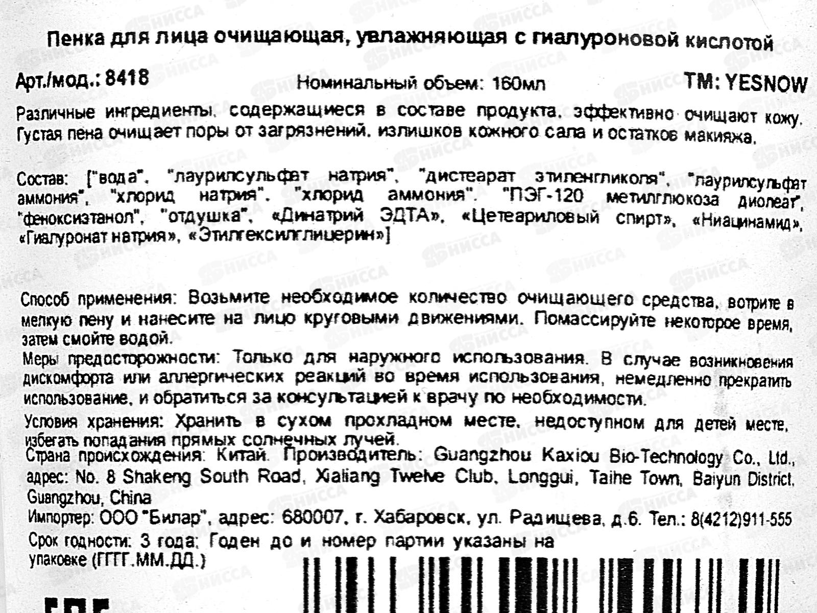 Yesnow Пенка для умывания очищающ,увлаж Гиалуроновая кислота 160мл *72
