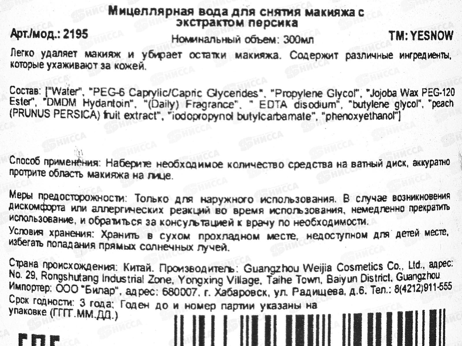 Yesnow Мицелярная вода 300мл Персик очищающая для в/т/к *48