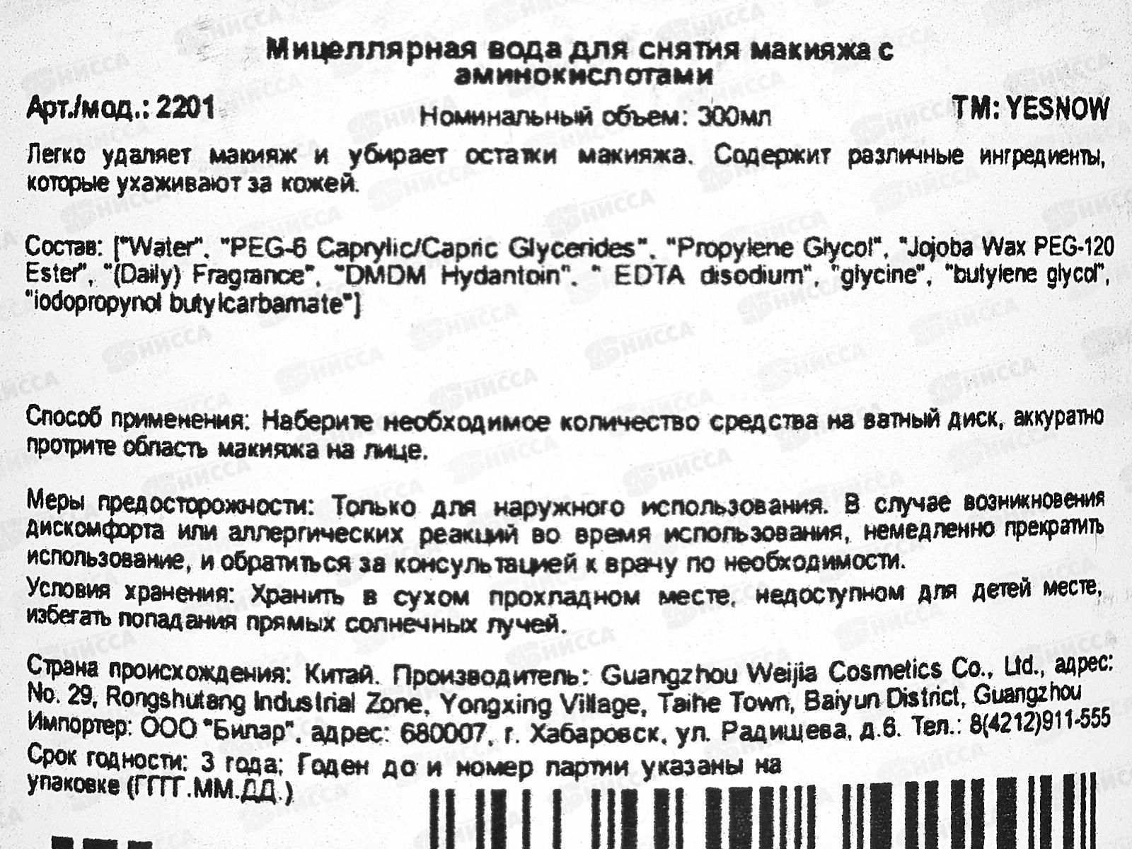 Yesnow Мицелярная вода 300мл Аминокислоты очищающая для в/т/к *48
