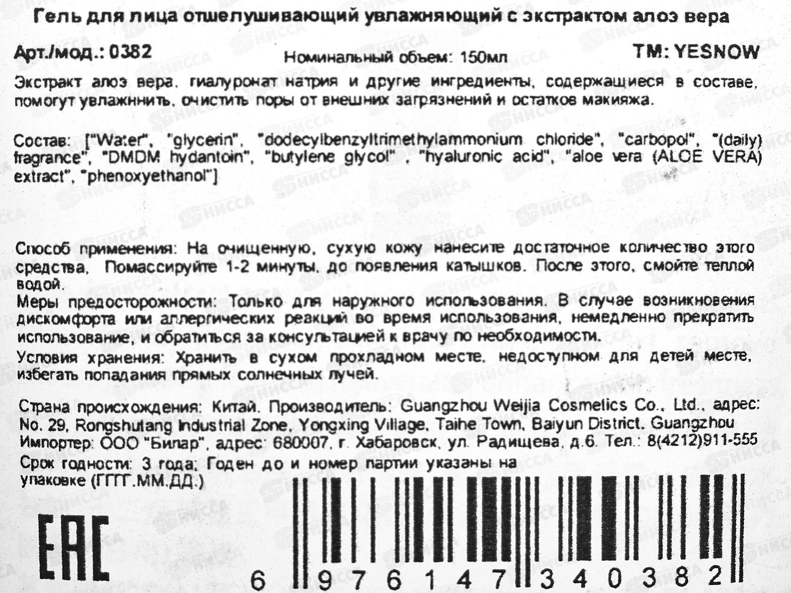 Yesnow Гель для лица отшелушивающий, увлажняющий  Алоэ для в/т/к 150мл *72