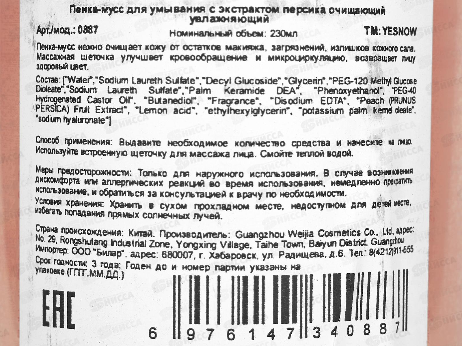 Yesnow Пенка для умывания мусс очищающ,увлаж Персик 230мл *72