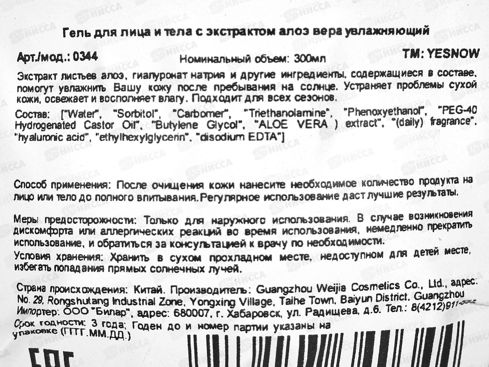 Yesnow Гель для лица и тела Увлажняющий Алоэ для в/т/к 300мл *48