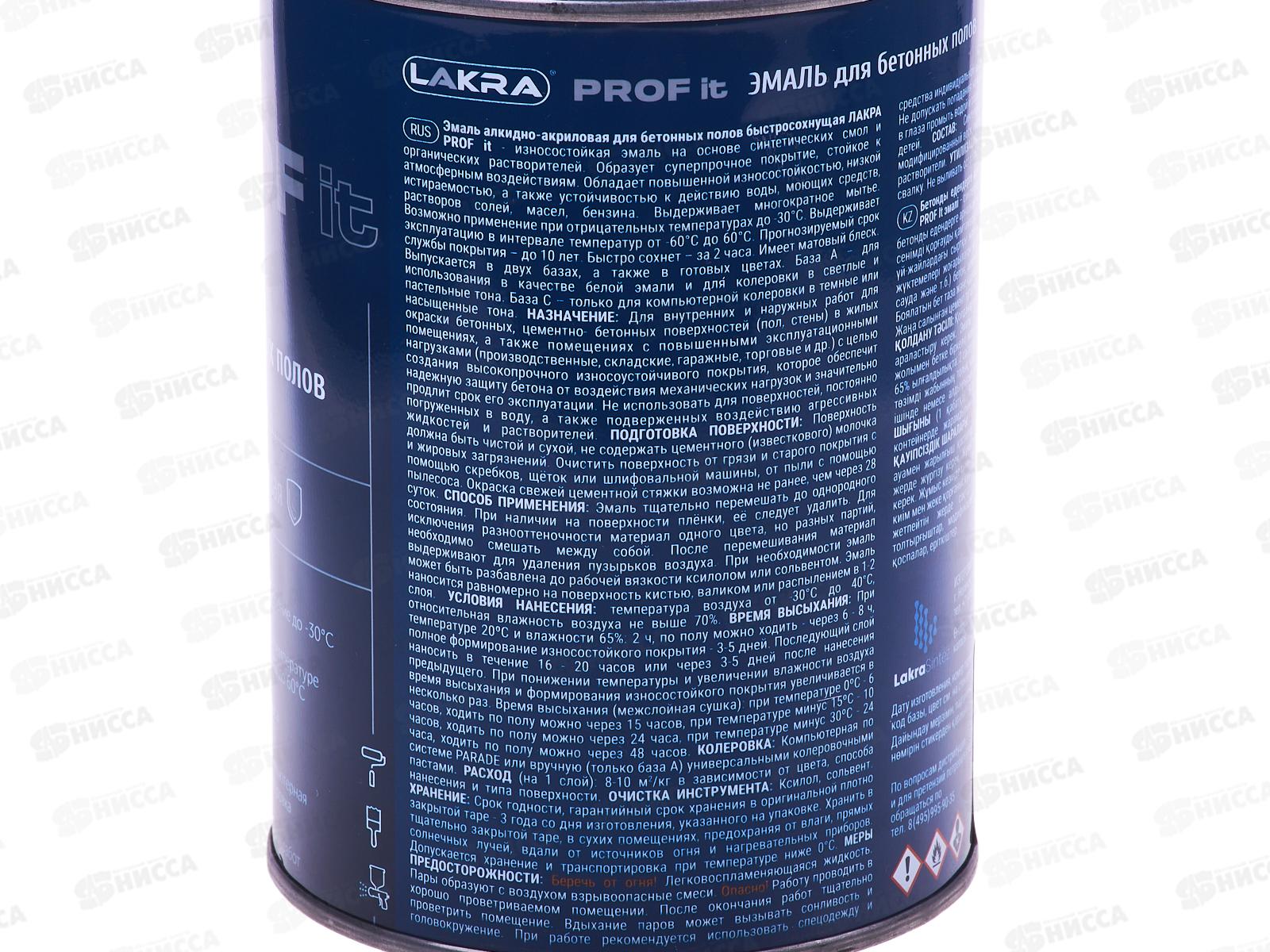 Эмаль для бетонных полов ЛАКРА База A, RAL9003  0.8кг *10/640