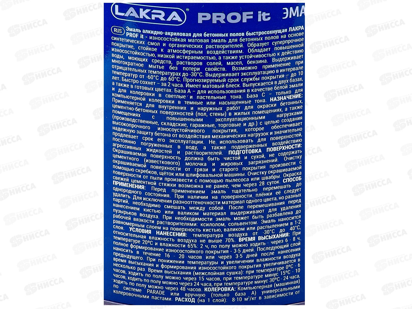 Эмаль для бетонных полов ЛАКРА PROF IT База C,  1.7кг, быстросохнущая  *3/264