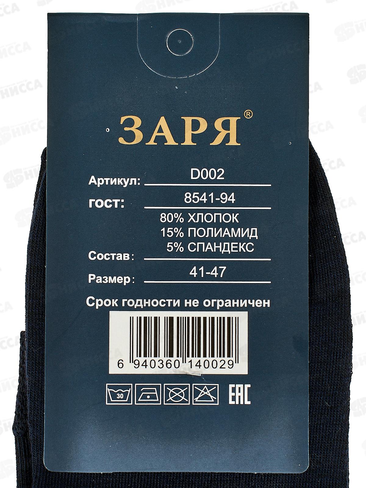 Носки мужские Заря темные D002 *12 р. 41-47