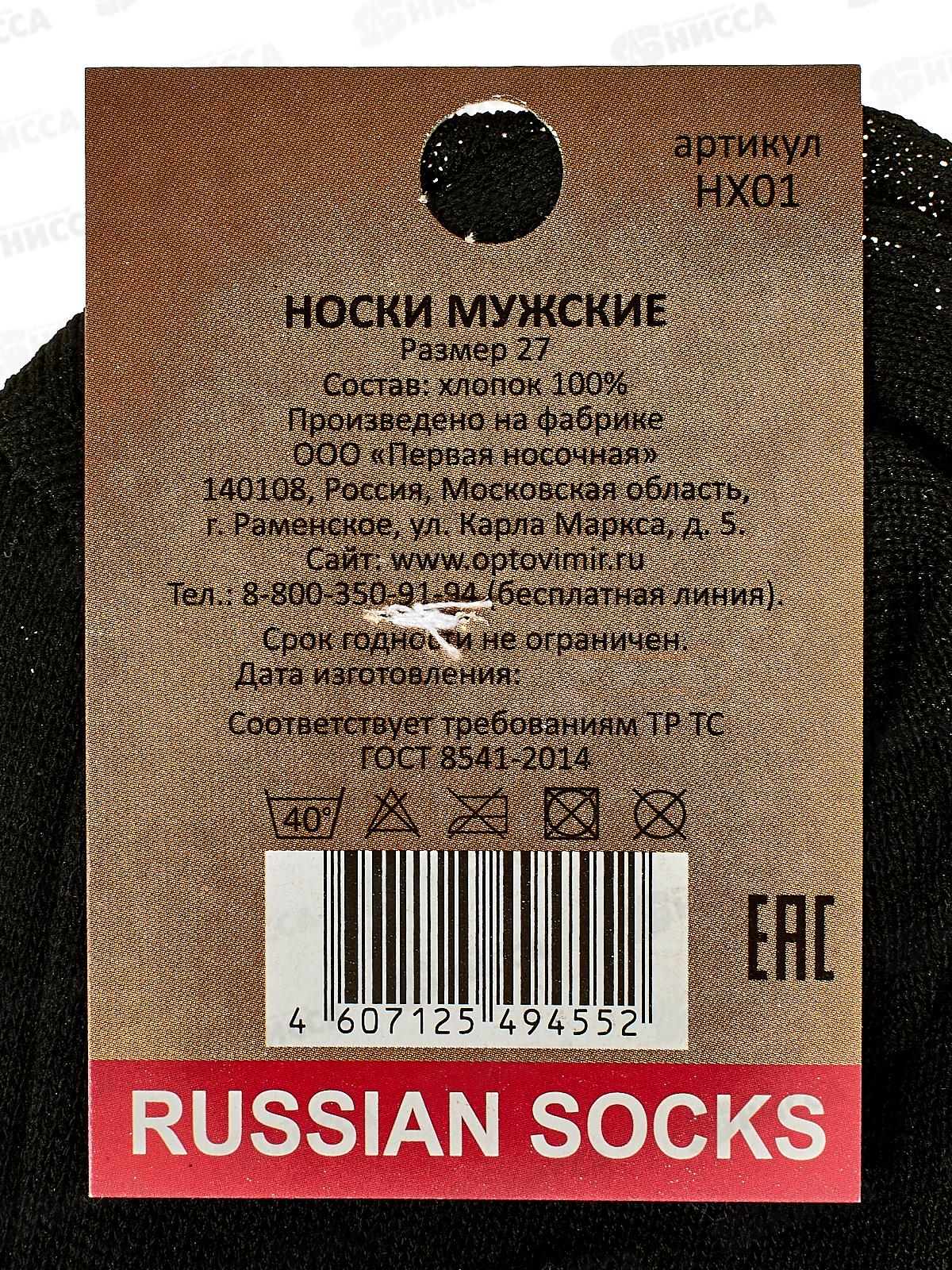 Носки мужские Русский носок (27) *10