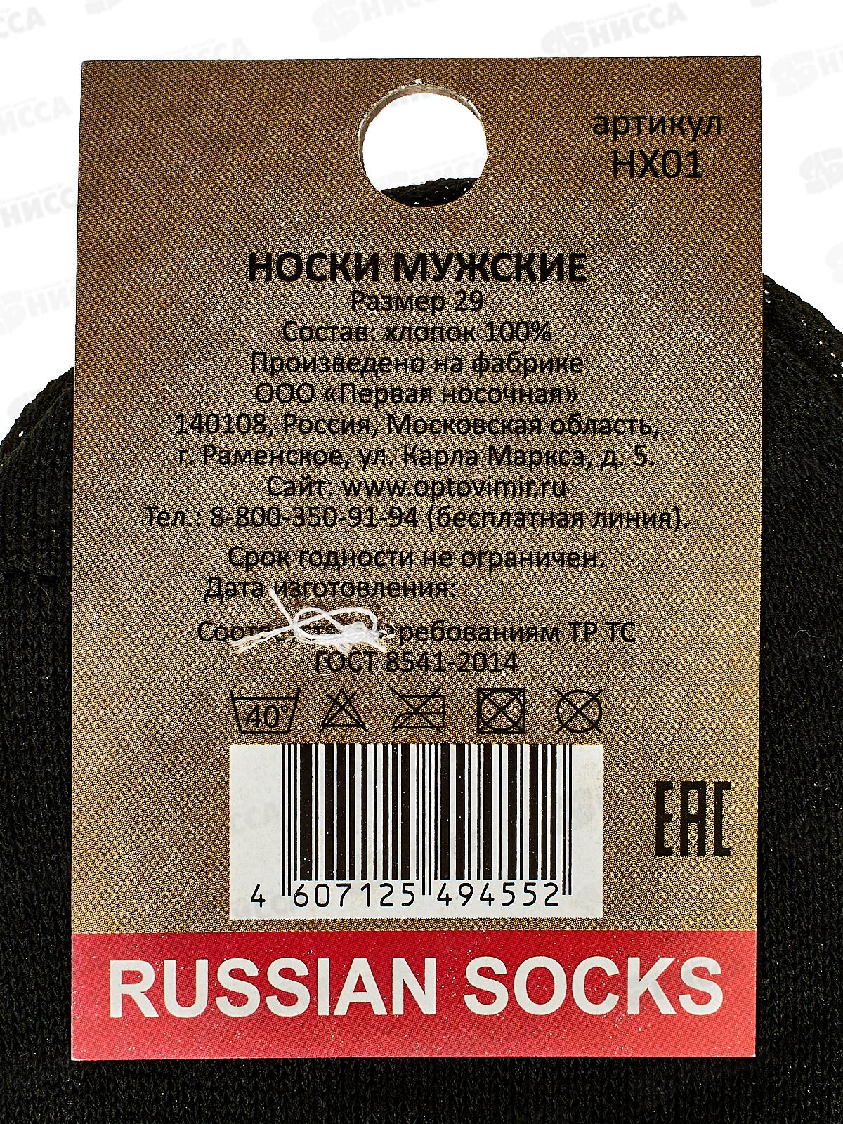 Носки мужские Русский носок (29) *10