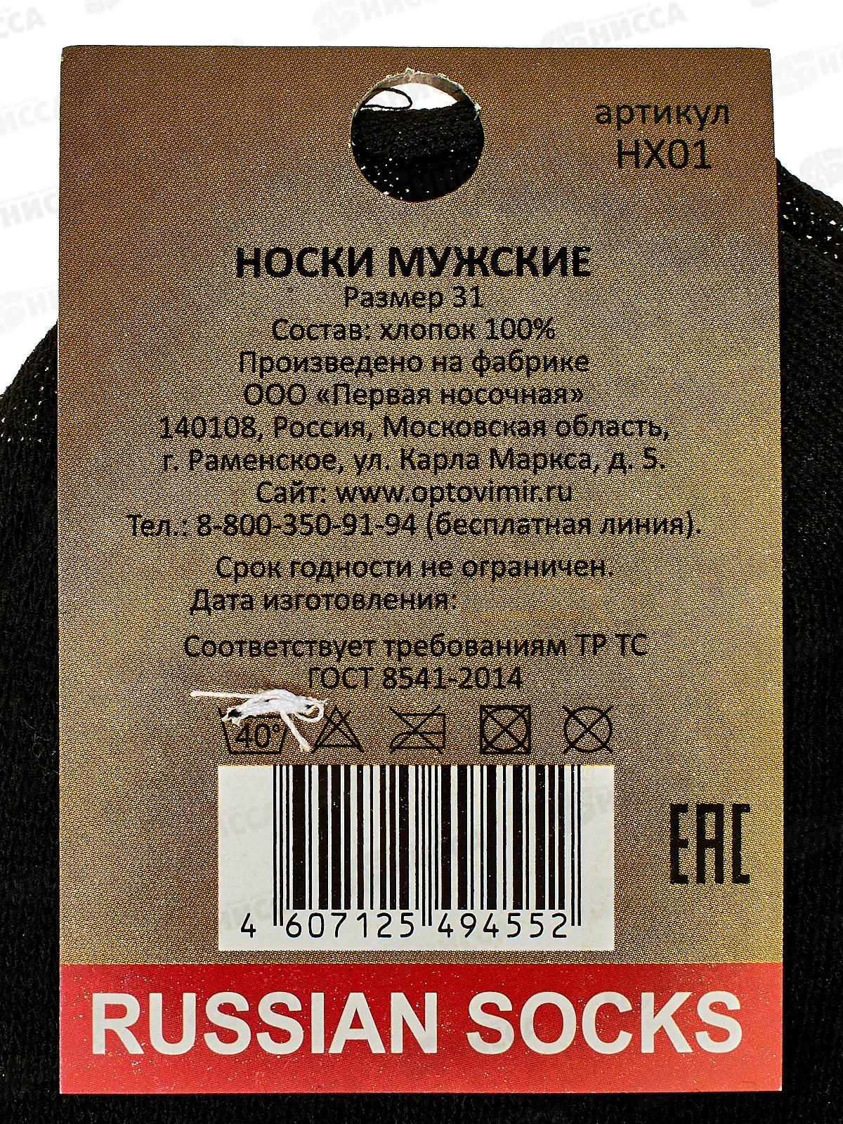 Носки мужские Русский носок (31) *10