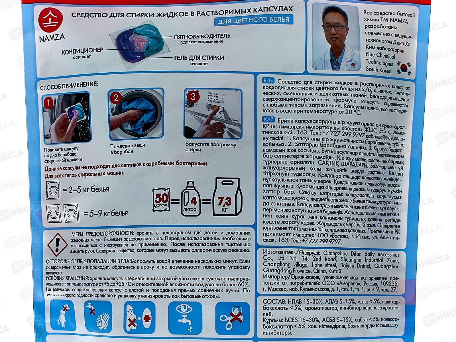 NAMZA Средство для стирки жидкое в капсулах Колор 50шт 500г *8