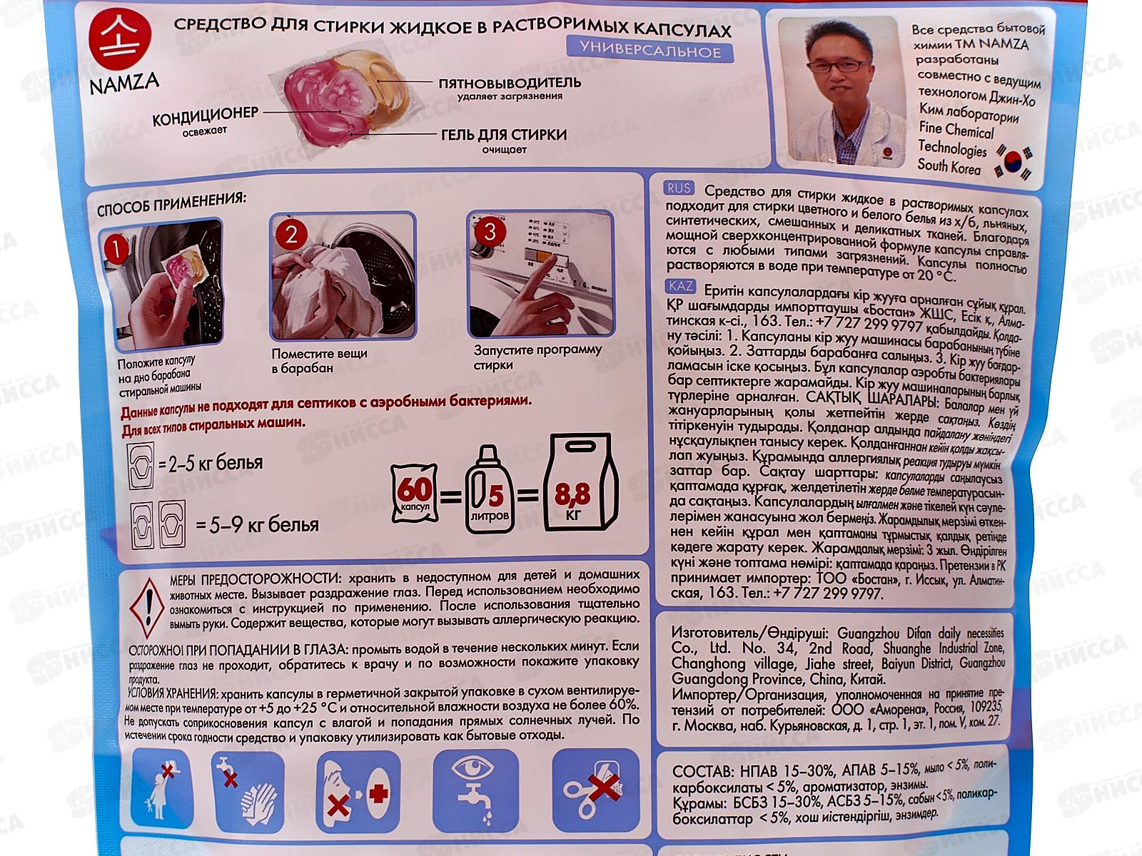NAMZA Средство для стирки жидкое в капсулах Универсальное 60шт 600г *8