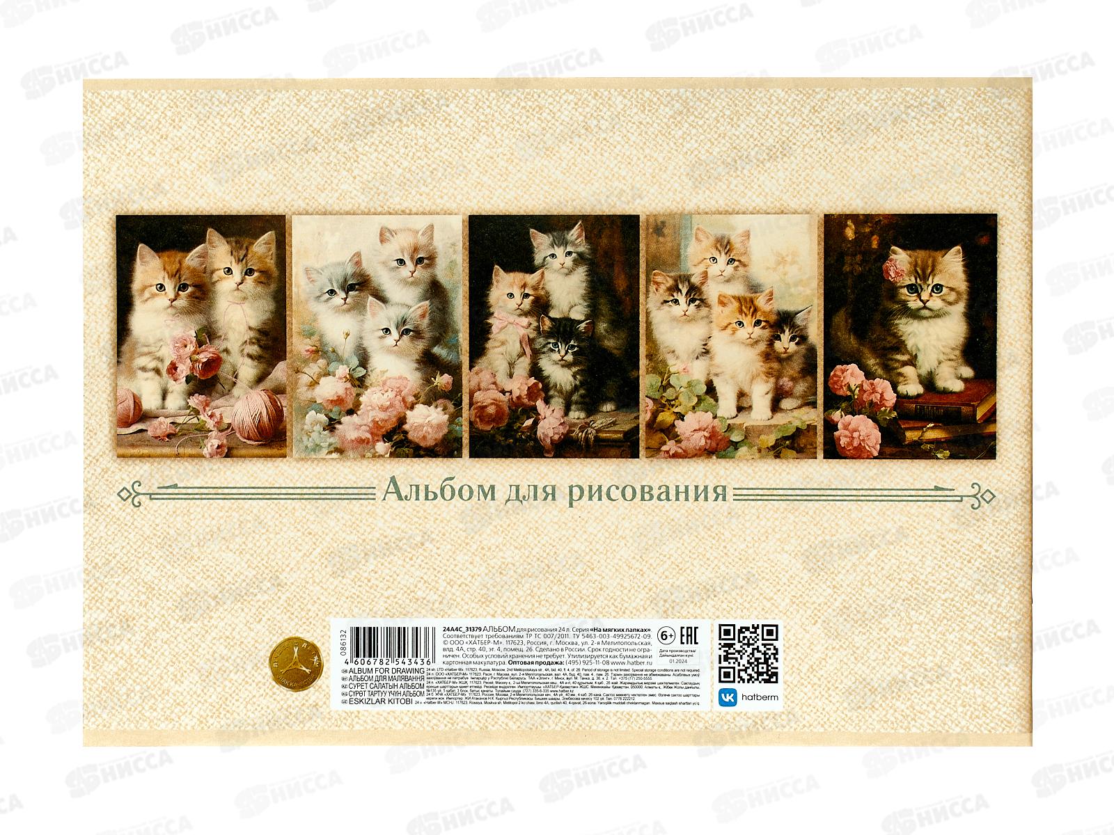 Альбом для рисования 24л Hatber На мягких лапках 086132 *5/30