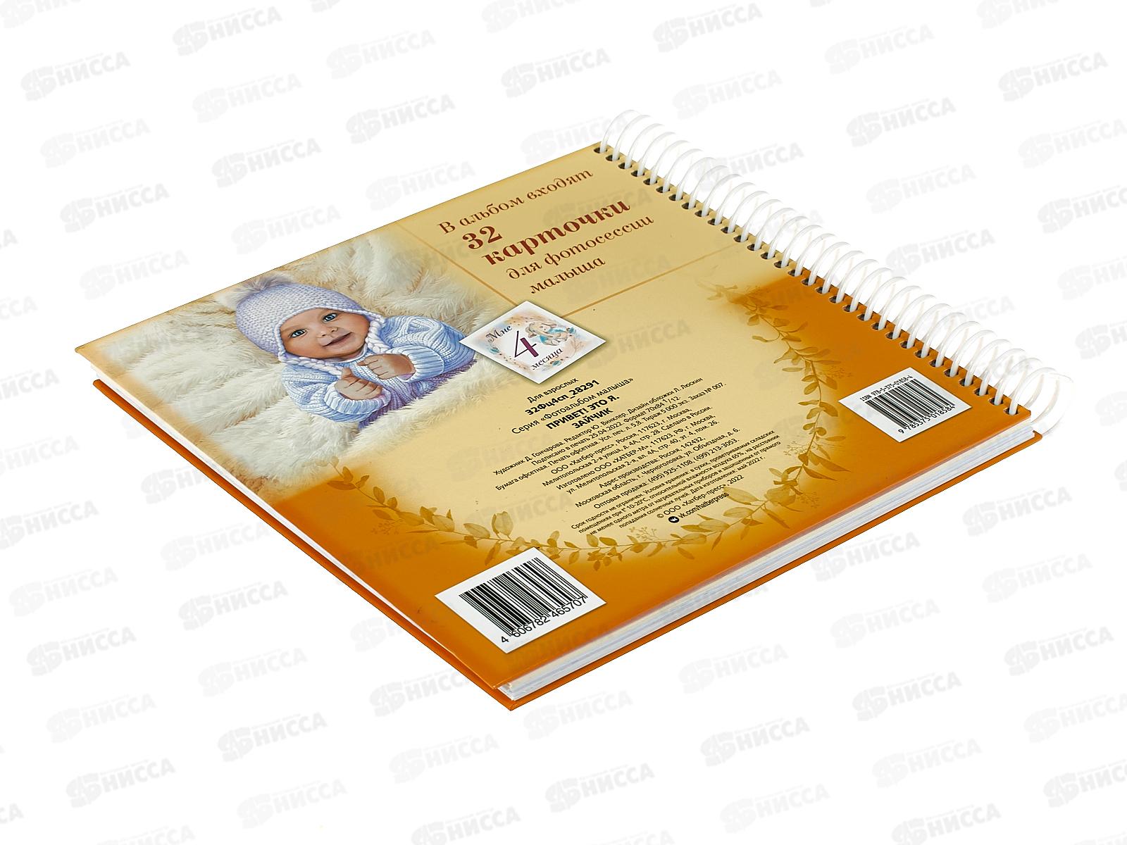 Фотоальбом Hatber Привет !Это я.Зайчик 28291