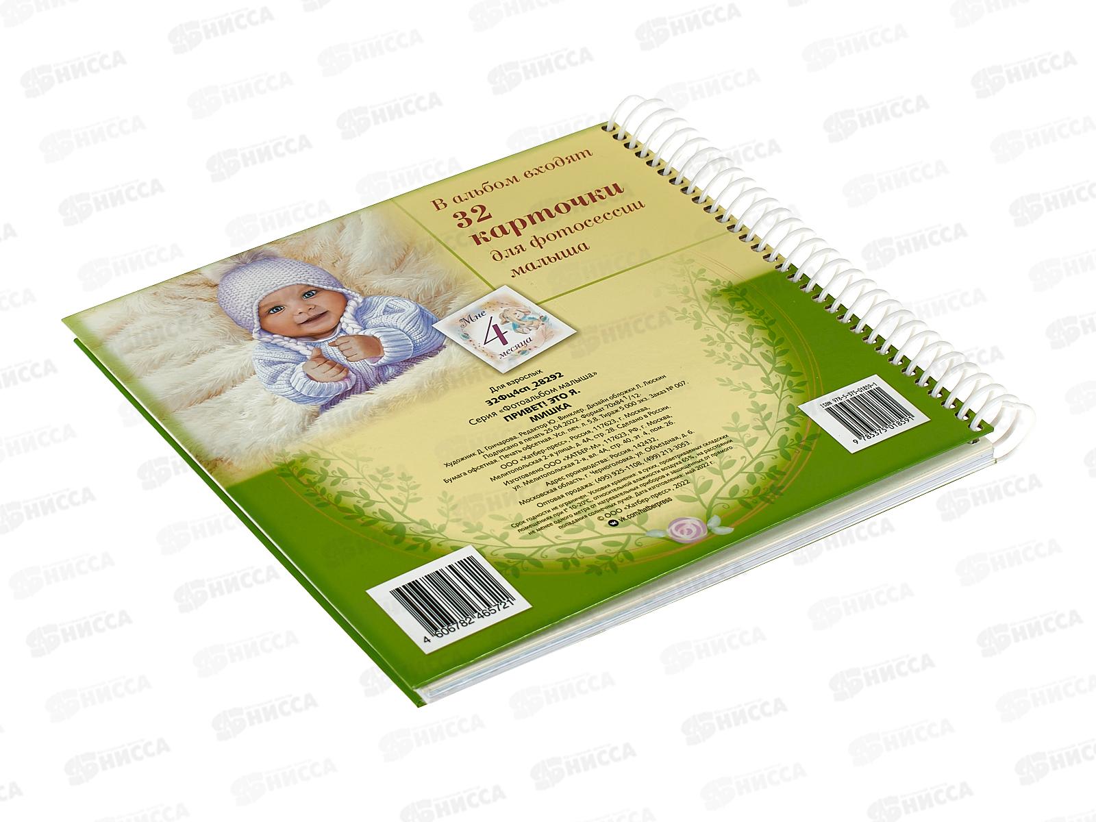 Фотоальбом Hatber Привет! Это я.Мишка 28292