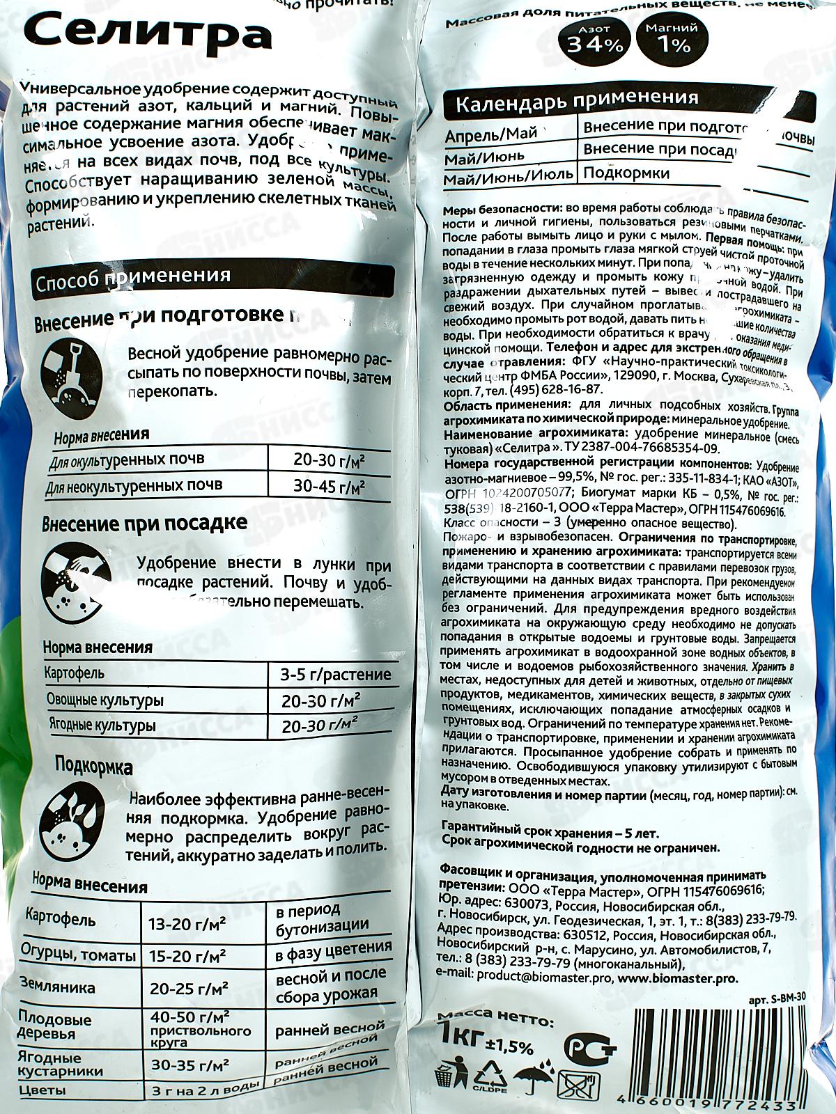 БИО МАСТЕР Селитра азотно-магниевая 1кг *25