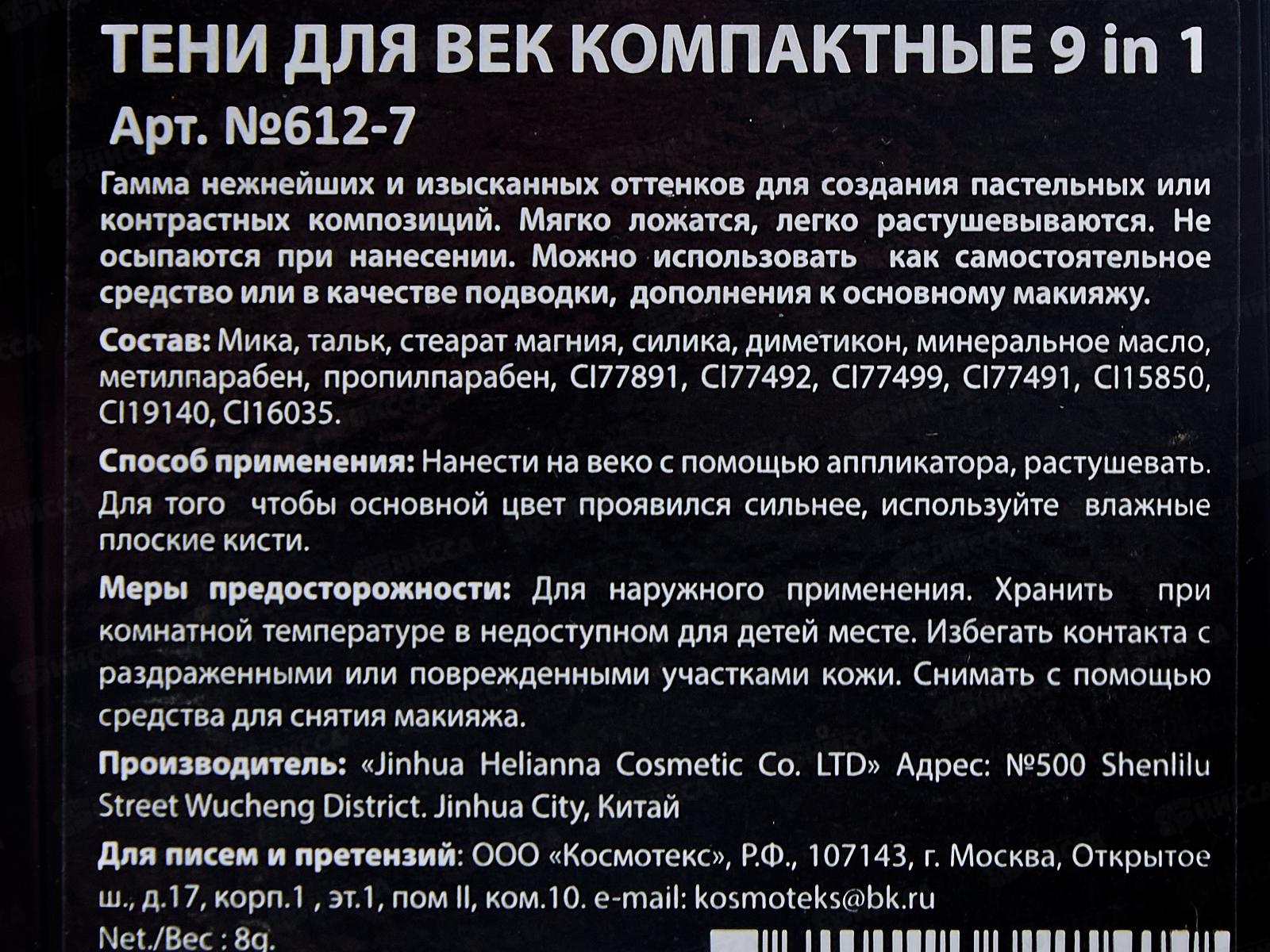 Тени НАЙС 0612-07 9цв 8г *6