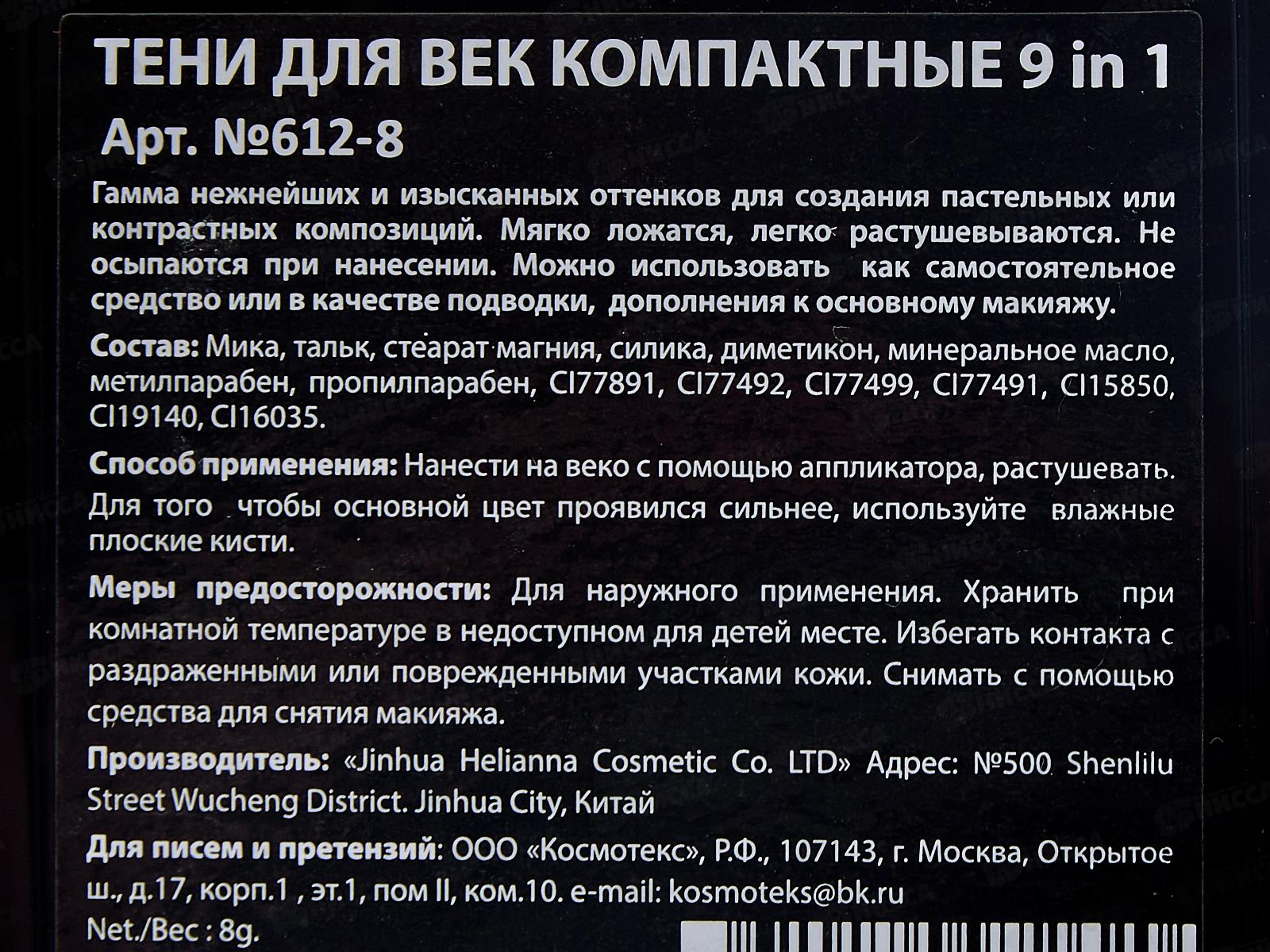 Тени НАЙС 0612-08 9 цветов 8г *6