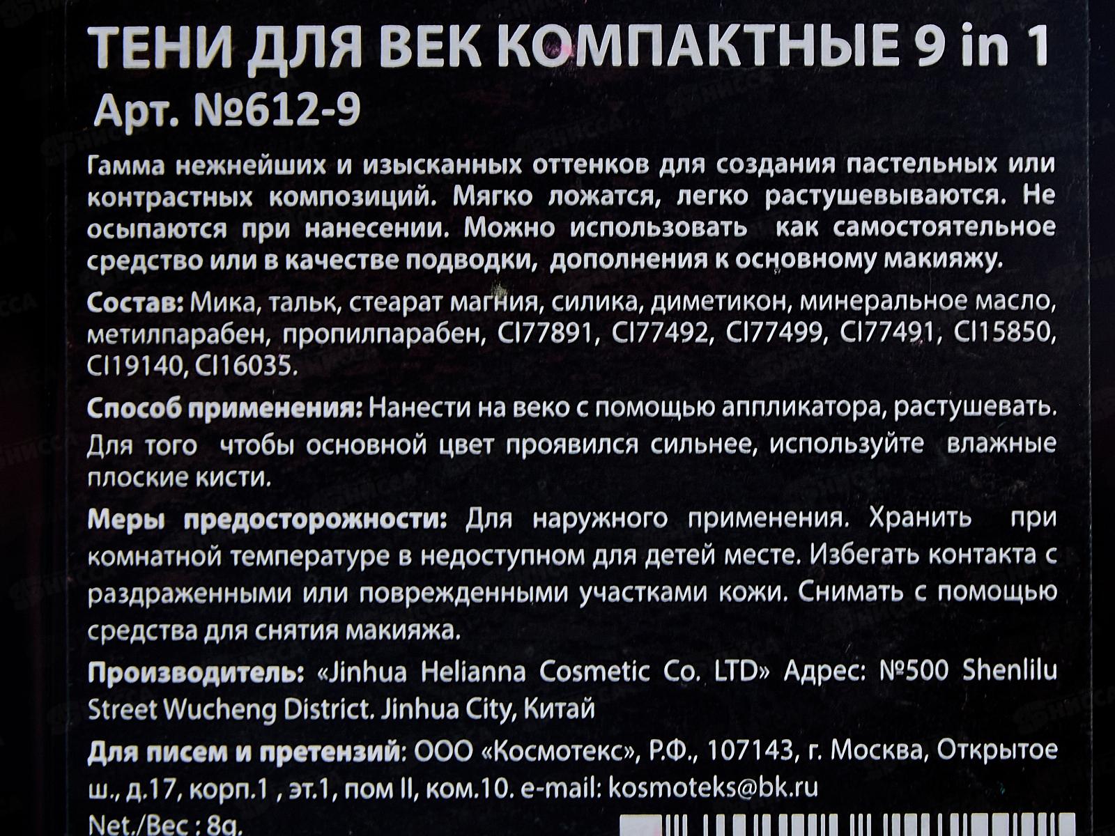 Тени НАЙС 0612-09 9 цветов 8г *6