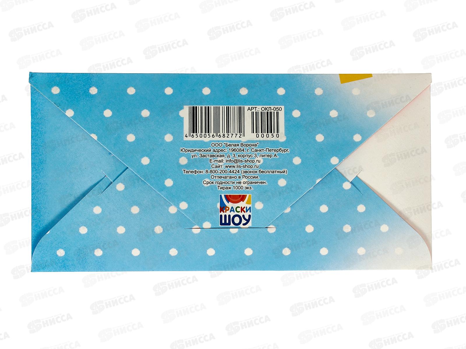 Конверт для денег ЛиС Подарочек для тебя, ОКЛ-050  *10