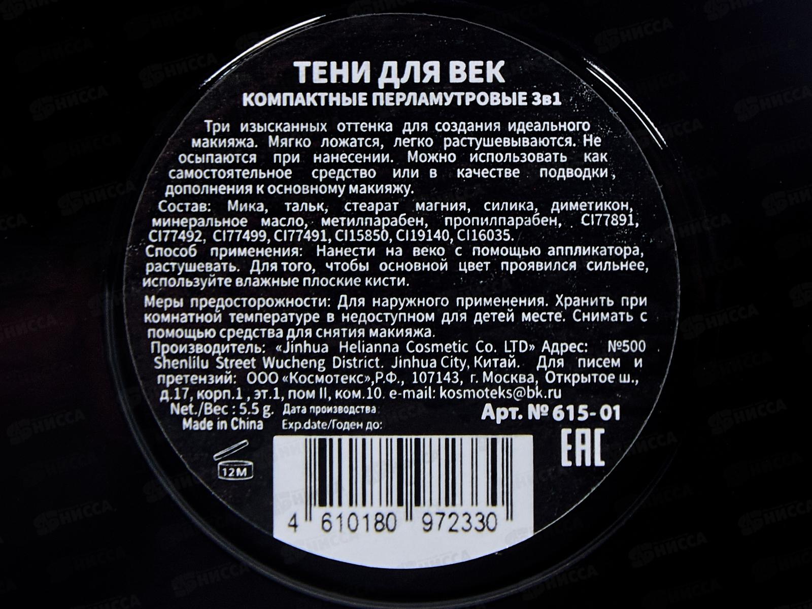 Тени НАЙС 0615-01 3цв Miracle перламутр *6