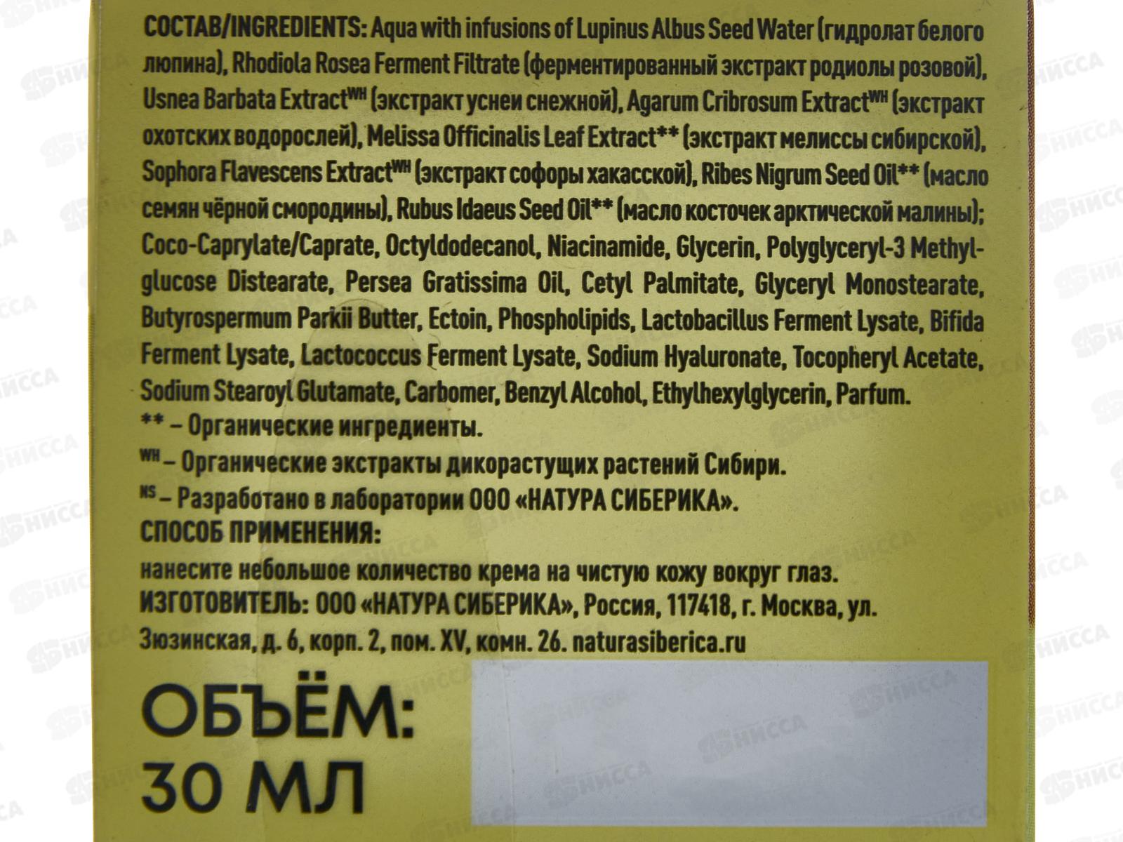 Natura Siberica LB Крем вокруг глаз Anti-age 30мл *4 8215