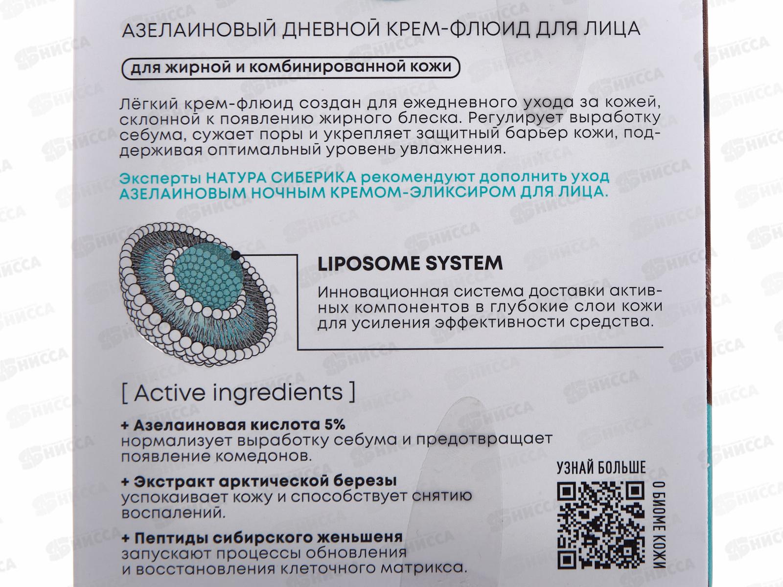Natura Siberica LBAA Крем-флюид для лица Азелаиновый дневной 50мл *6 5849