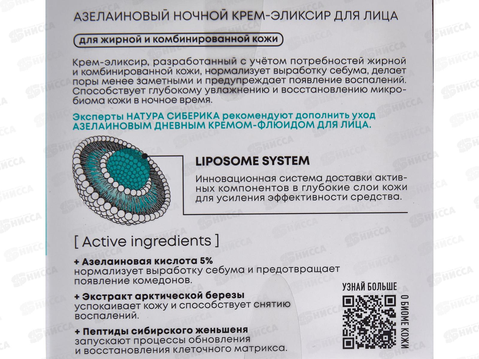 Natura Siberica LBAA Крем-элексир для лица  Азелаиновый ночной 50мл *6 5856