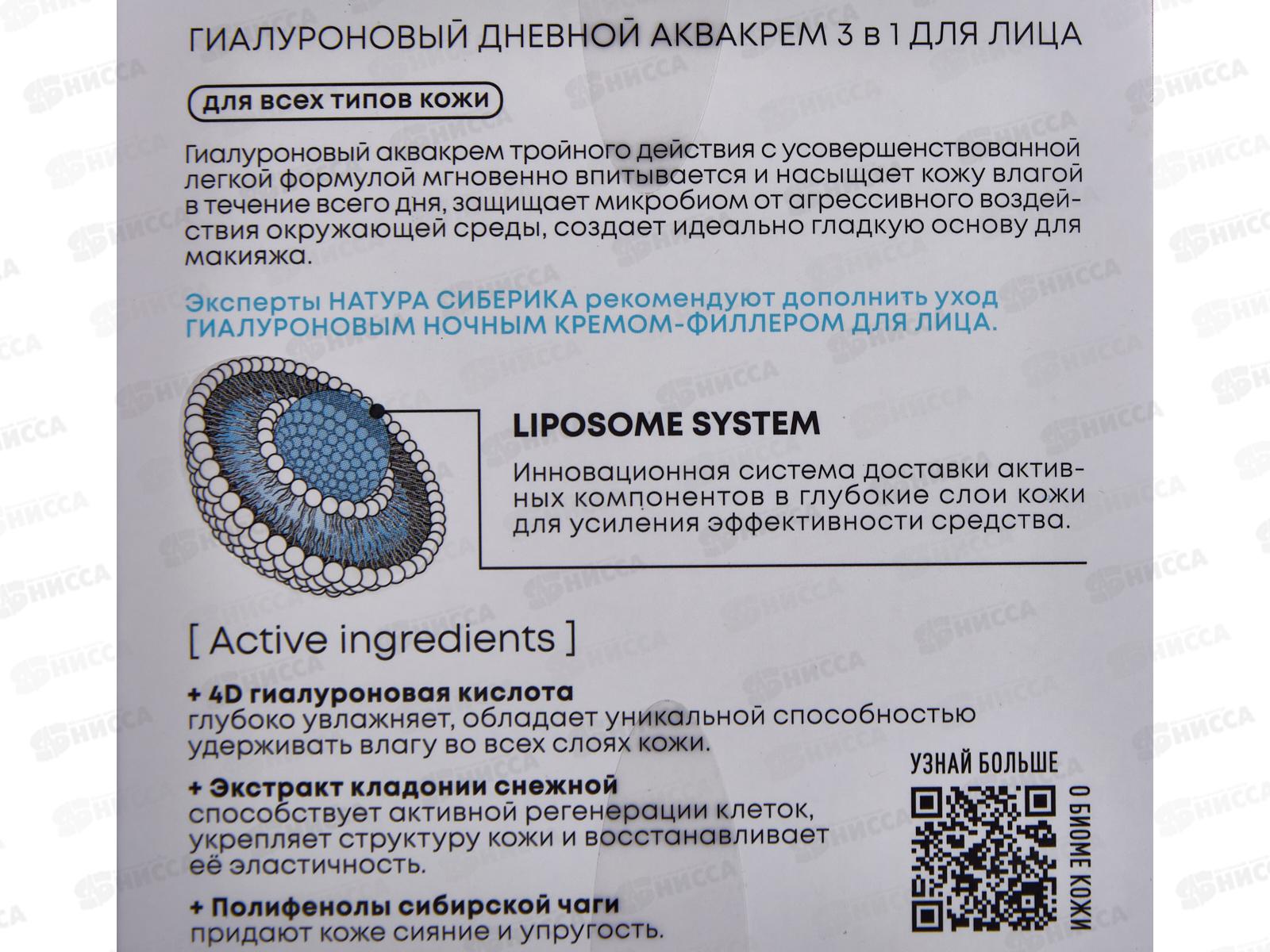 Natura Siberica LBH Гиалуроновый аквакрем для лица 3в1 50мл *6  5825