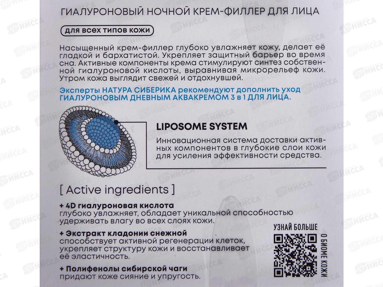 Natura Siberica LBH Гиалуроновый крем-филлер для лица ночной 50мл *6  5832