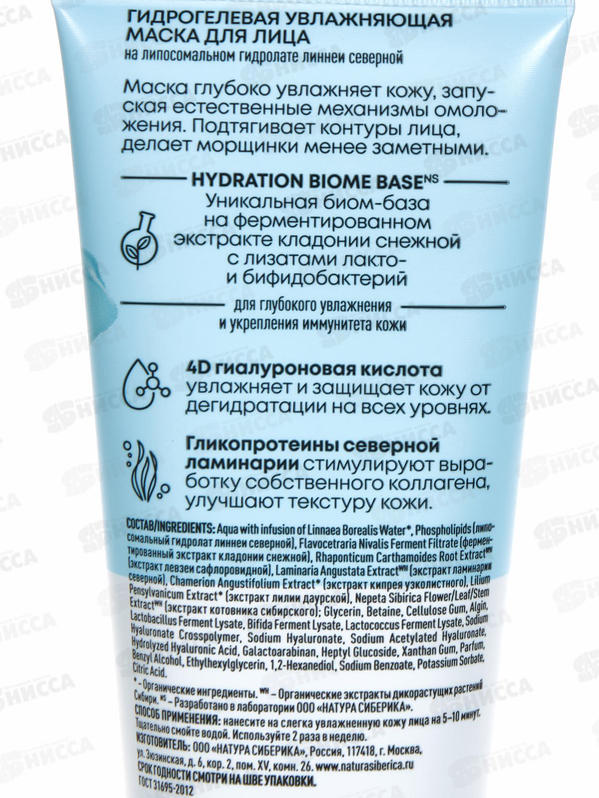 Natura Siberica LBH Маска для лица Гидрогелевая 75мл *9  5450