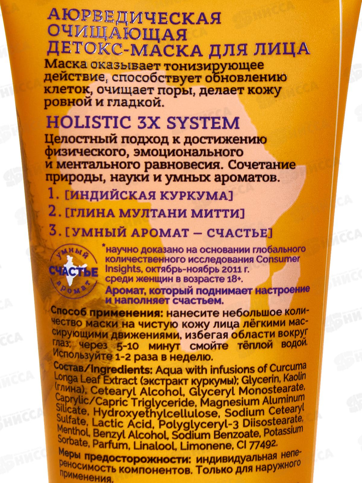 Planeta Organica Basic Face Деток-маска для лица Аюрведическая 75мл*12 7209