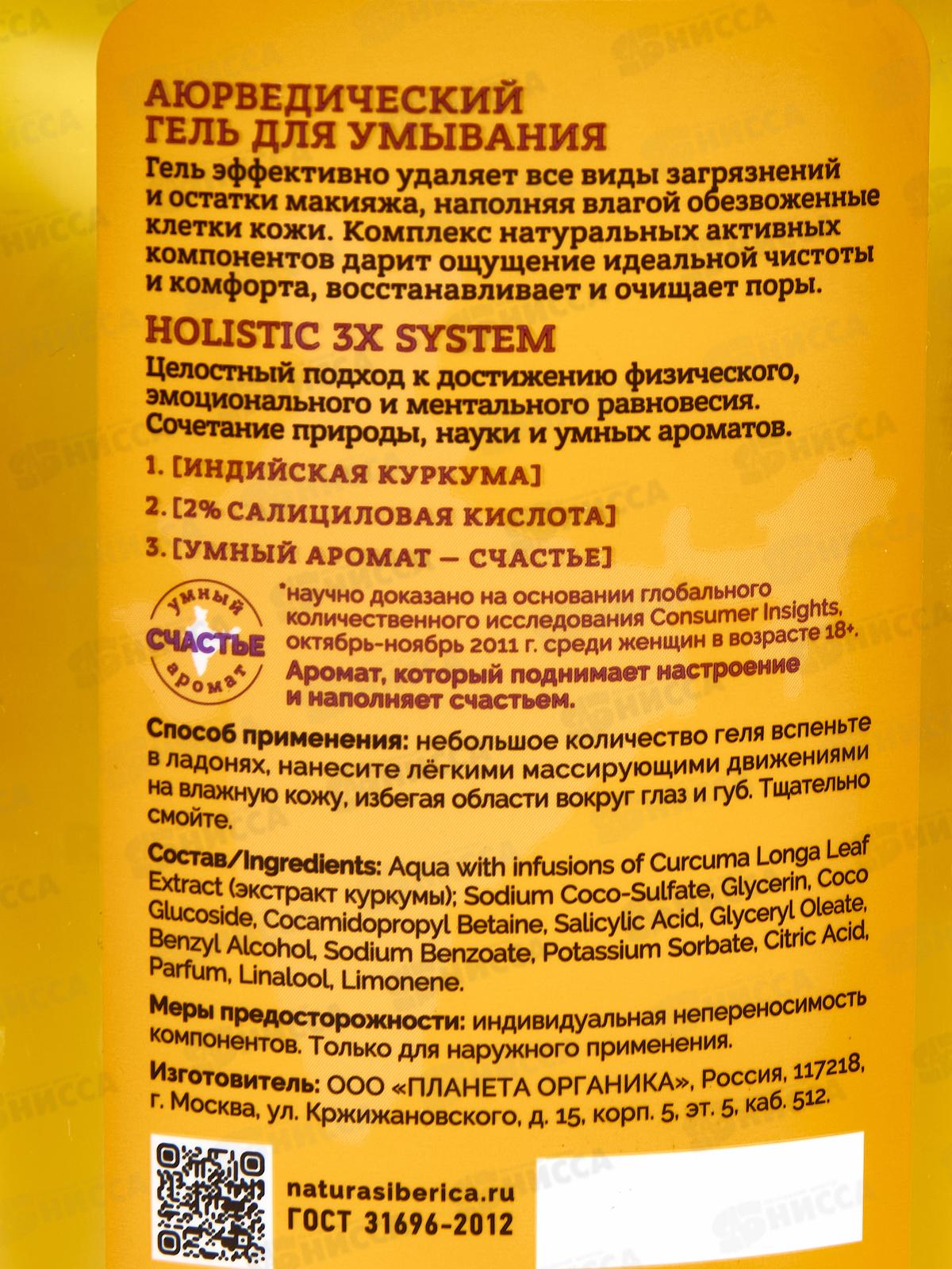 Planeta Organica Basic Face Гель для умывания Аюрведический 300мл *6 7315