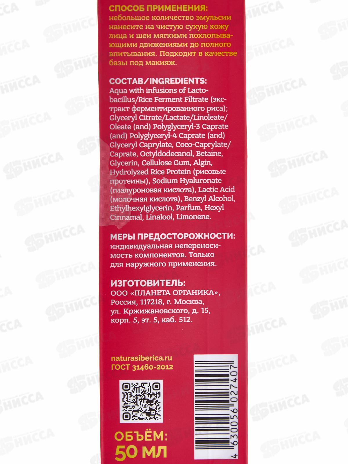 Planeta Organica Basic Face Эмульсия для лица Рисовая 50мл *9 7407