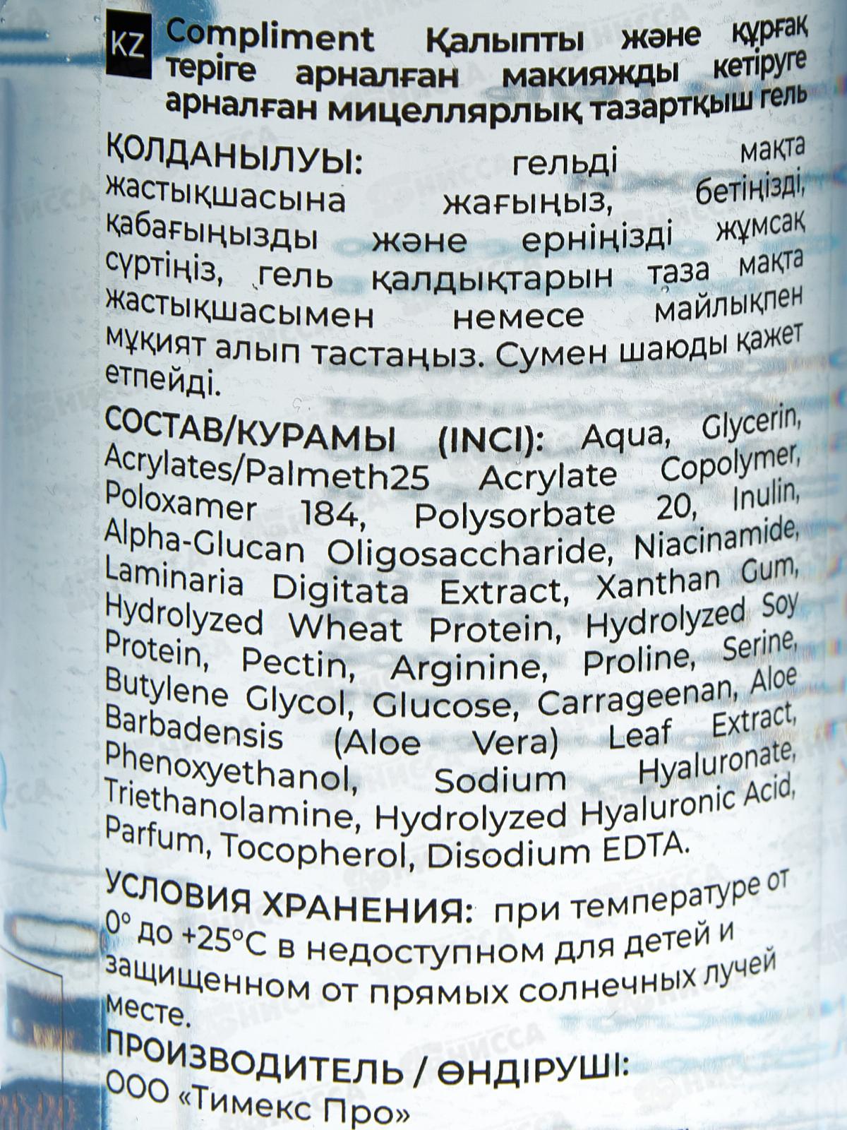 КОМПЛИМЕНТ Очищающий мицеллярный гель для снятия макияжа ,сухой и нормальной кожи 200мл