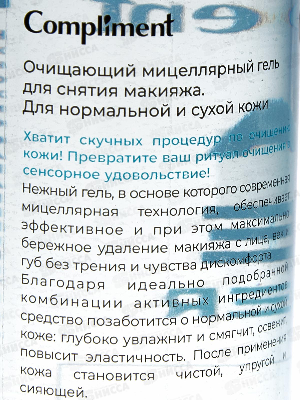 КОМПЛИМЕНТ Очищающий мицеллярный гель для снятия макияжа ,сухой и нормальной кожи 200мл