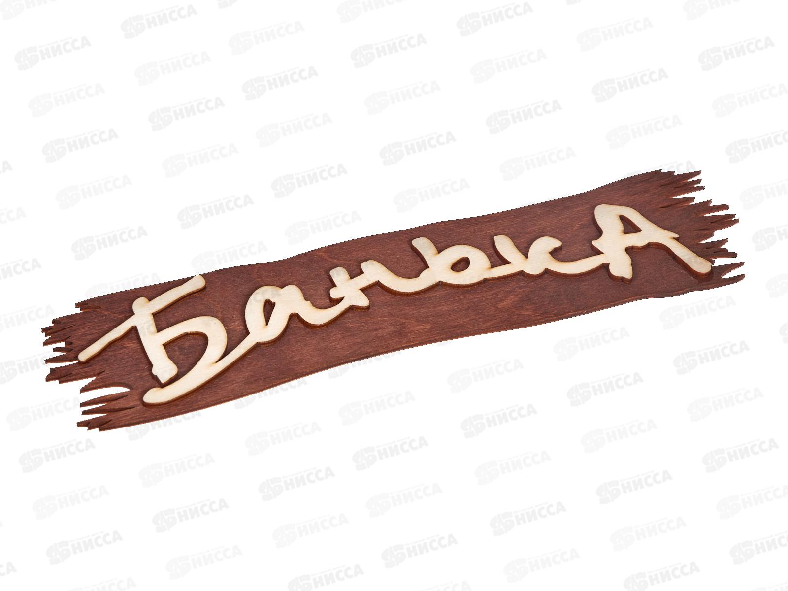 Табличка &quotБанька&quot,Бацькина баня,30280