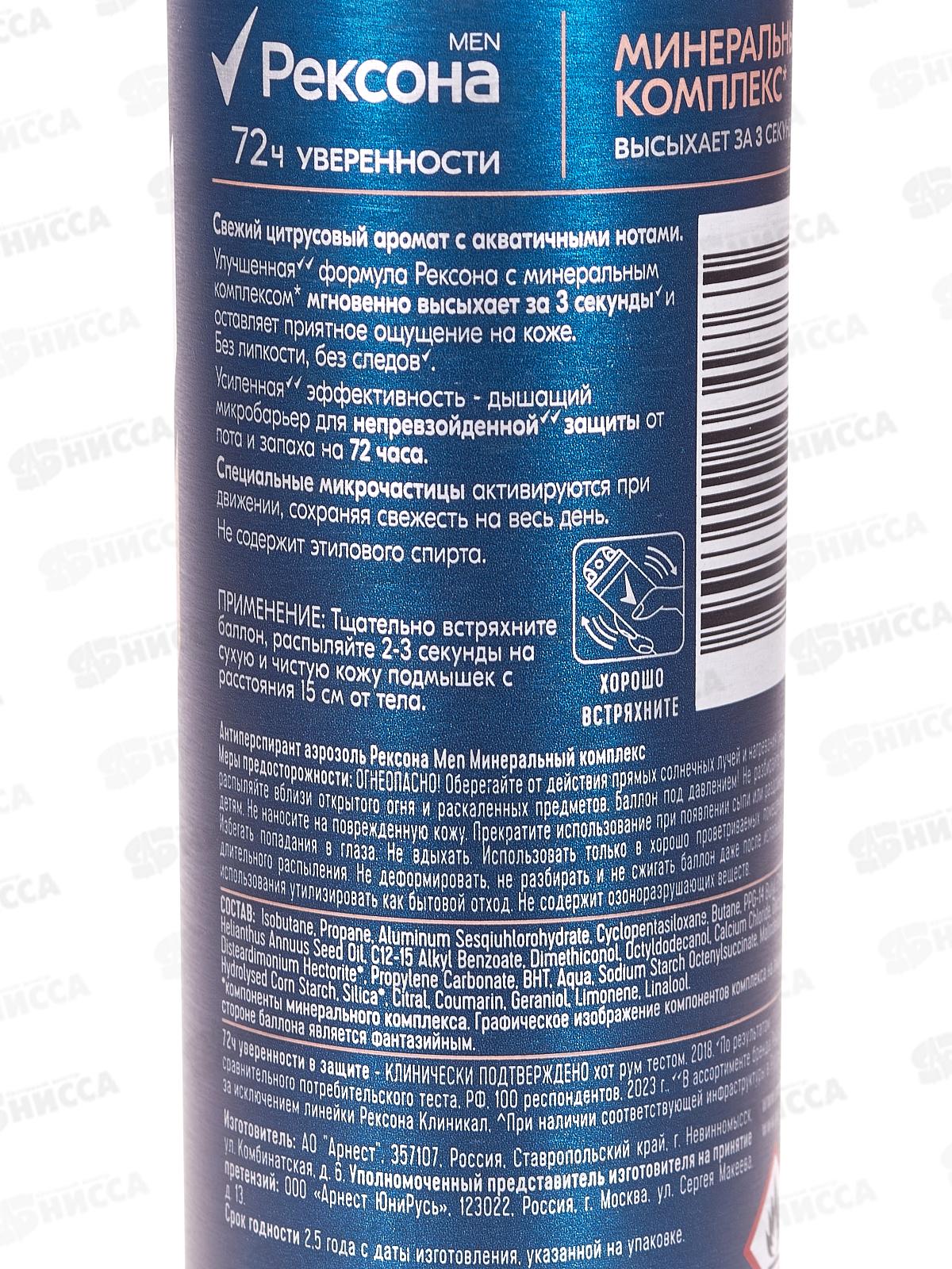 РЕКСОНА дезодорант спрей мужкой 150мл MEN Минеральный комплекс *6