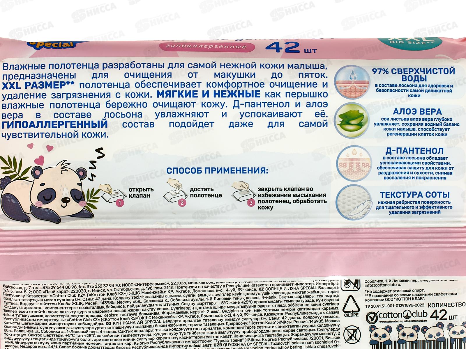 Солнце и луна Special Влажные полотенца детские 0+ 42шт *24