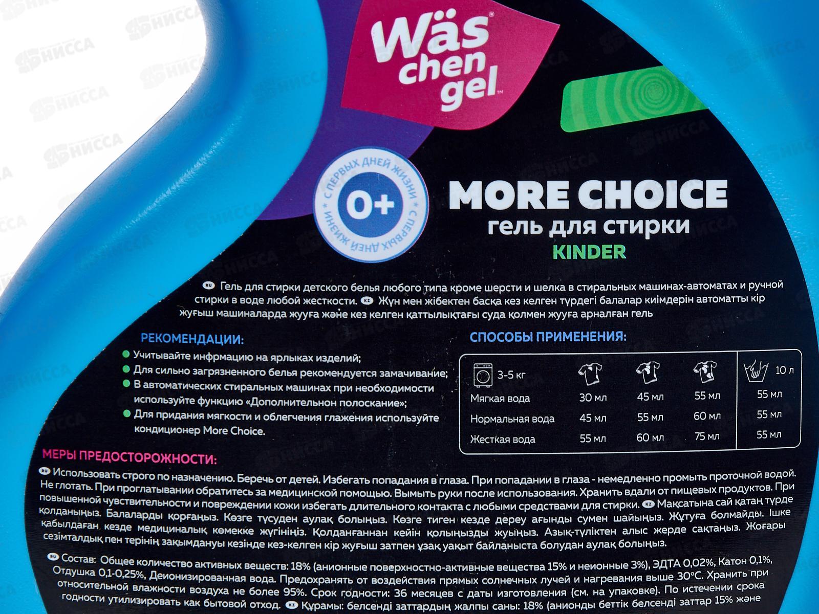 MC Was chen гель для стирки More choice Kinder 1л *12
