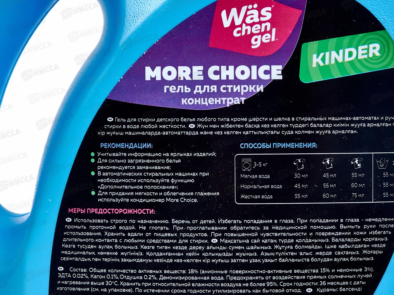 MC Was гель концентрат для стирки Kinder 3л *4