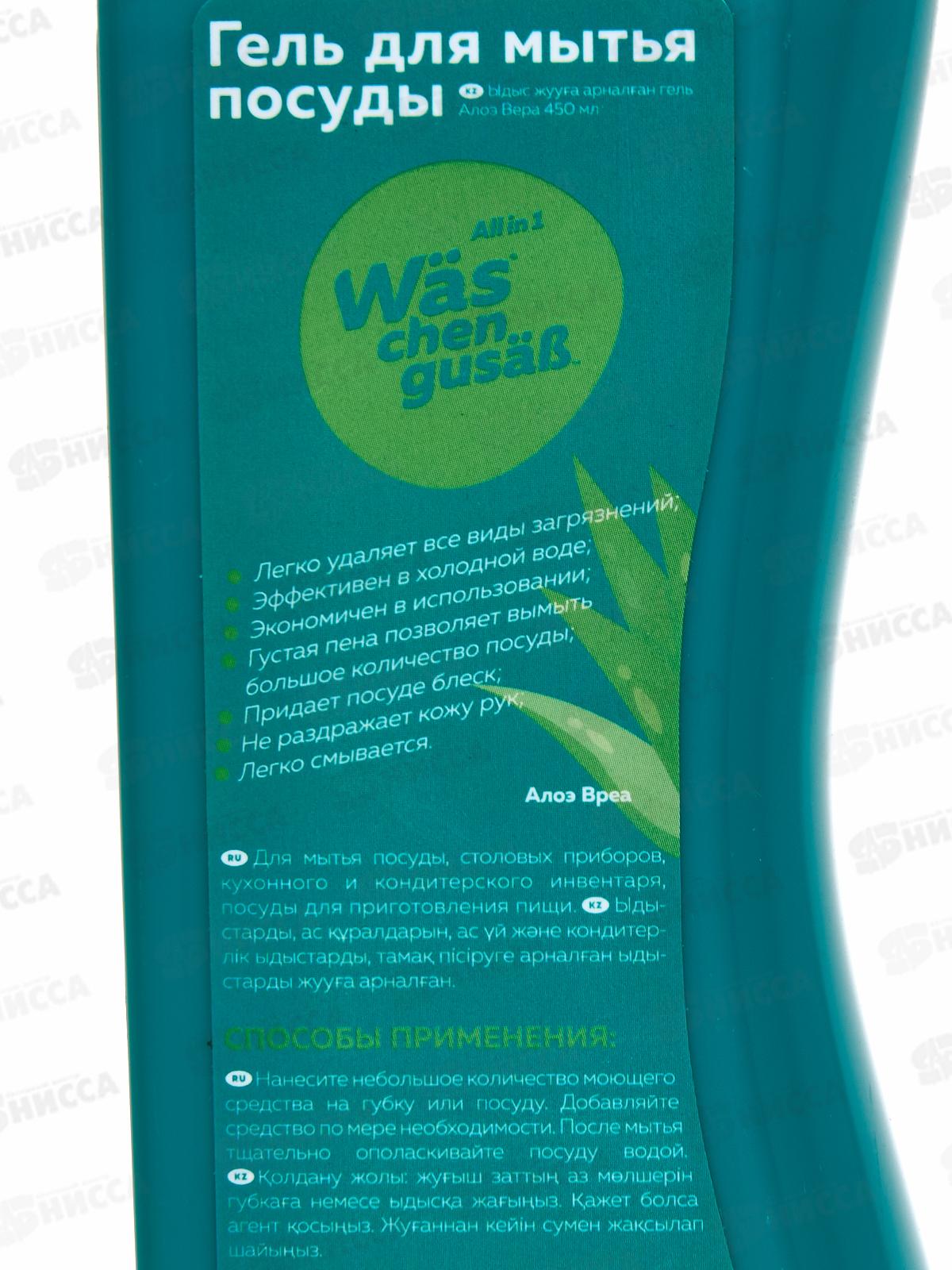 MC Was chen Гель для мытья посуды Алоэ вера 450мл *12