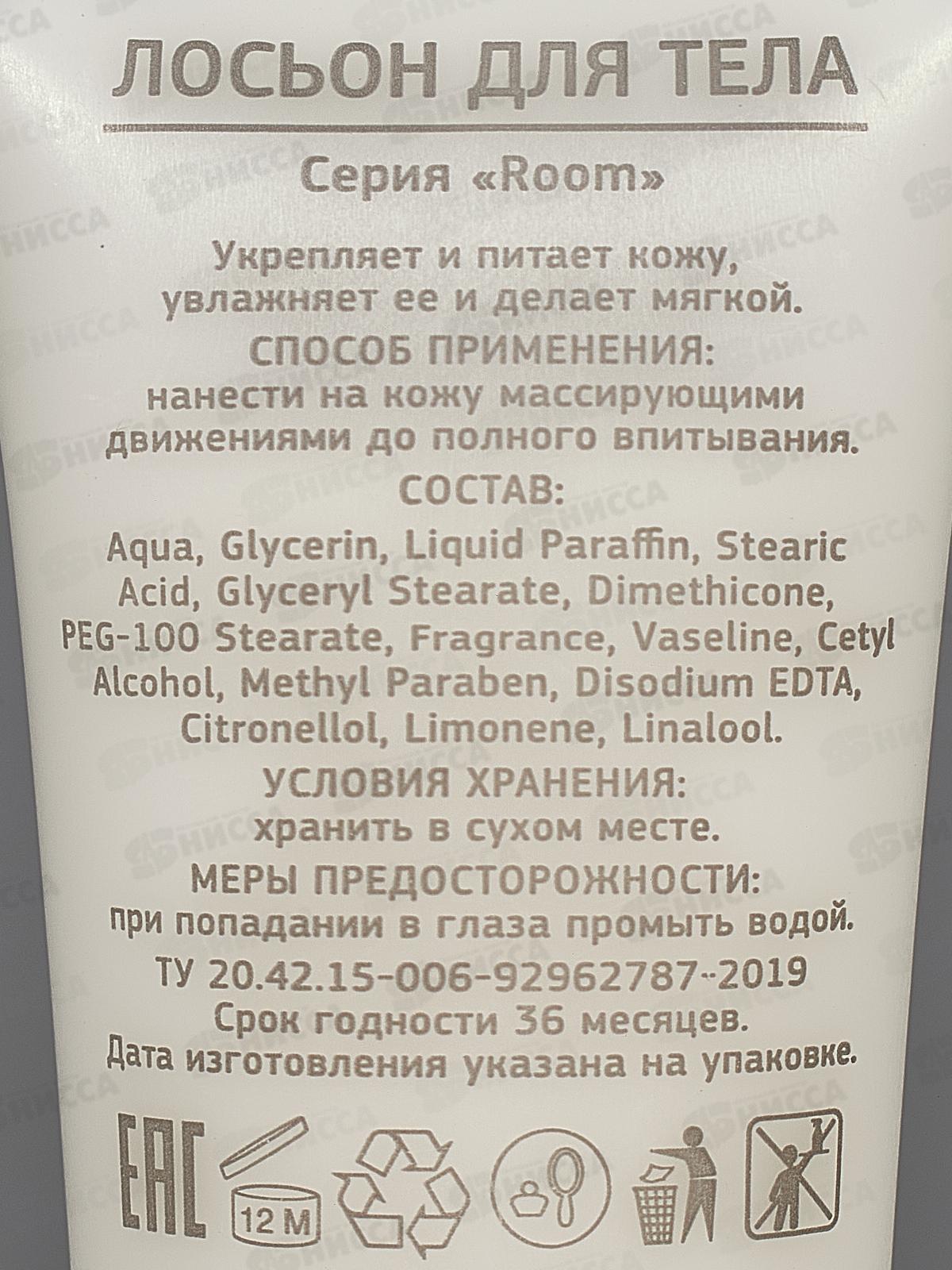 Room лосьон для тела (30мл) туба, HR-5012