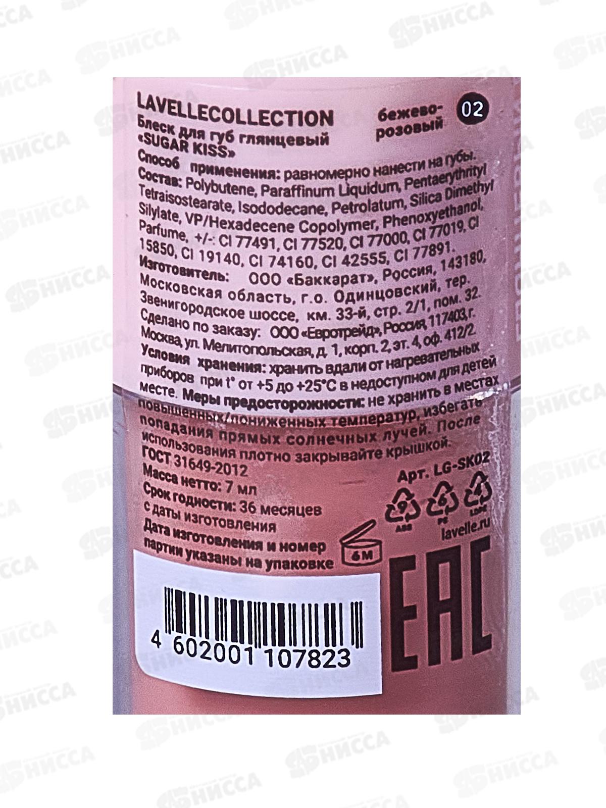 Lavelle Блеск для губ глянцевый Sugar Kiss 02 бежево-розовый