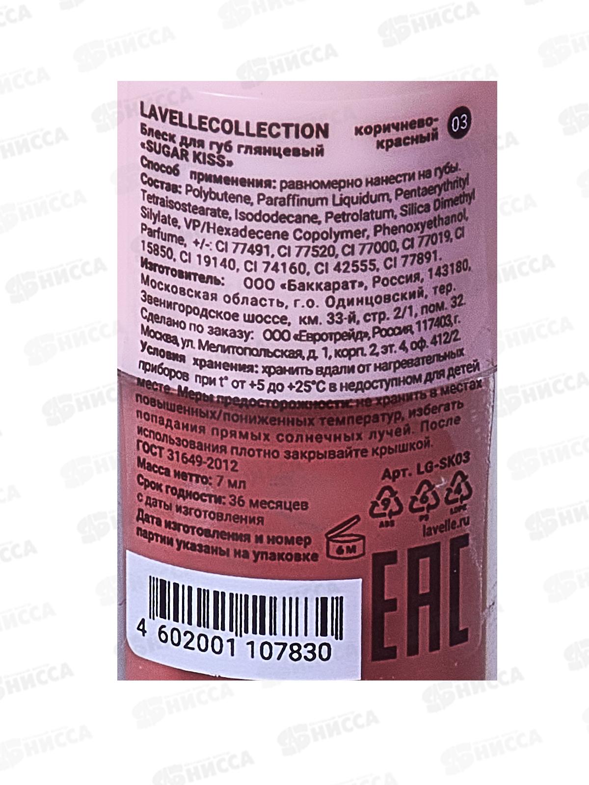 Lavelle Блеск для губ глянцевый Sugar Kiss 03 коричнево-красный