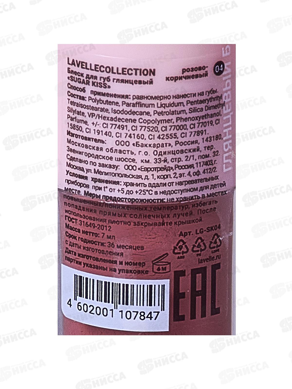 Lavelle Блеск для губ глянцевый Sugar Kiss 04 розово-коричневый