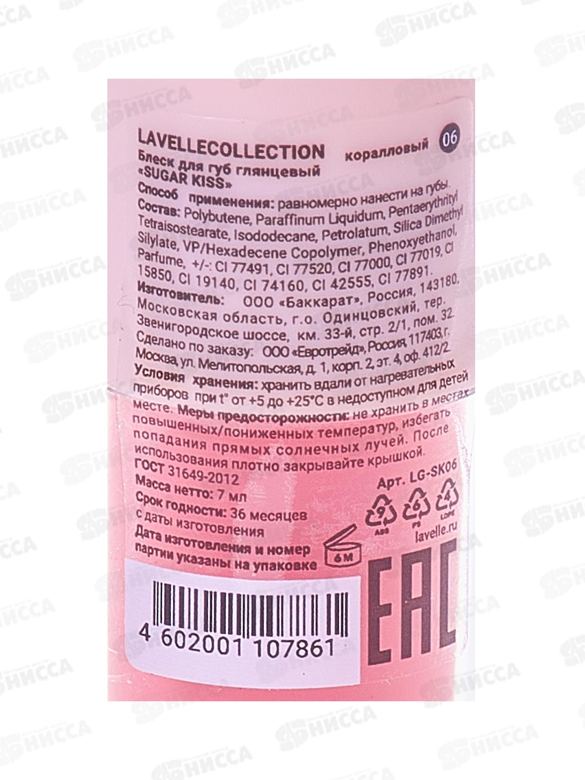 Lavelle Блеск для губ глянцевый Sugar Kiss 06 коралловый