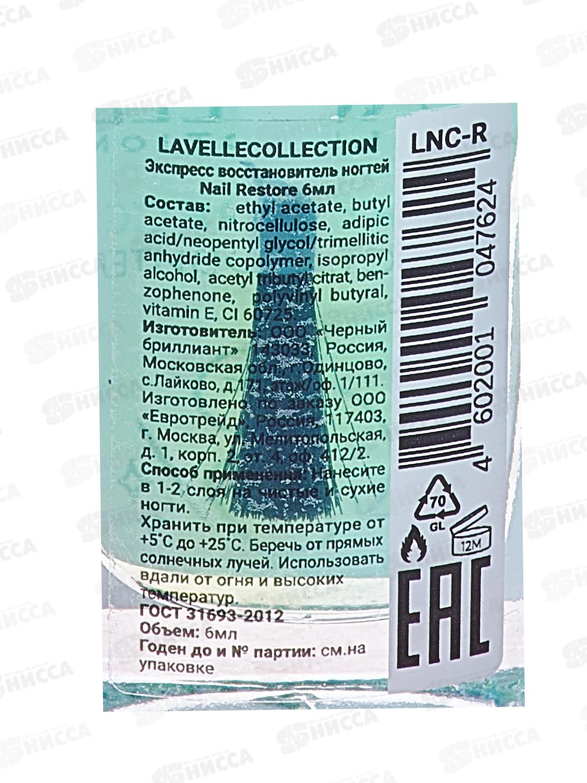 Lavelle nail care Экспресс восстановитель ногтей Nail Restore 6мл