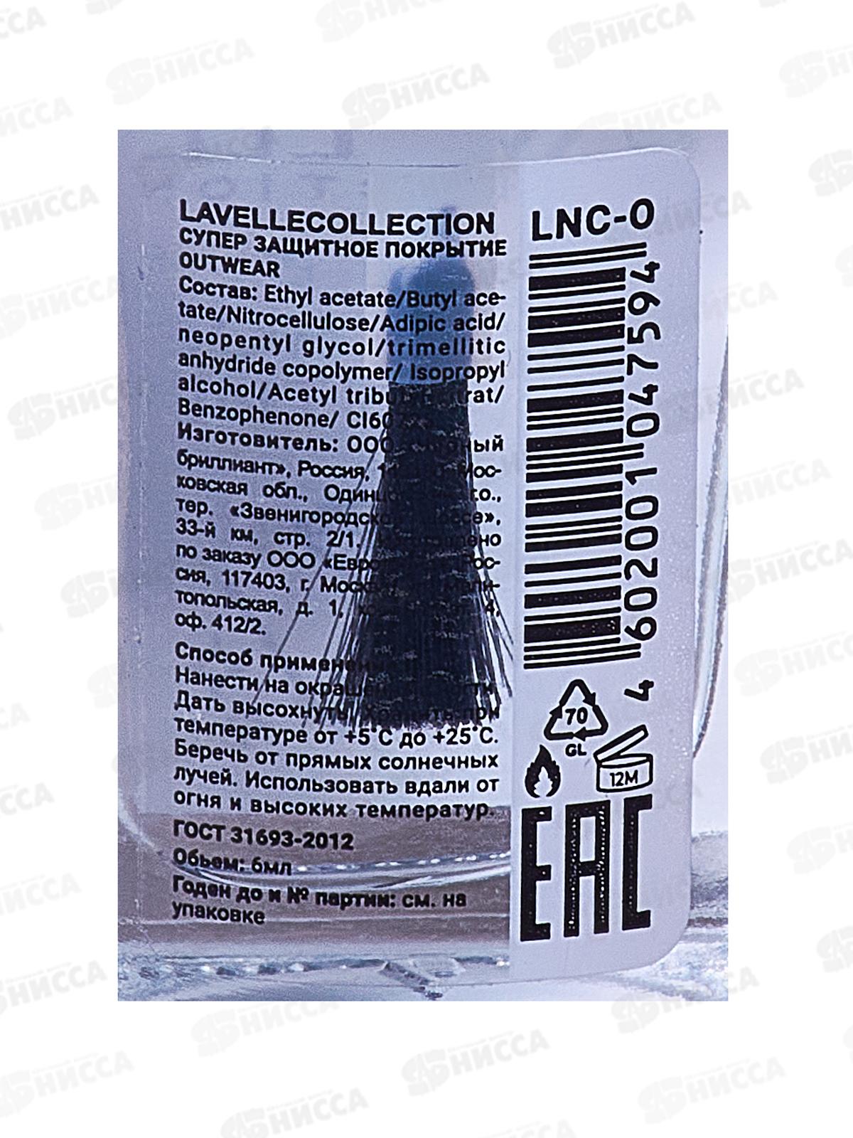 Lavelle nail care Супер защитное покрытие для ногтей Qutwear 6мл