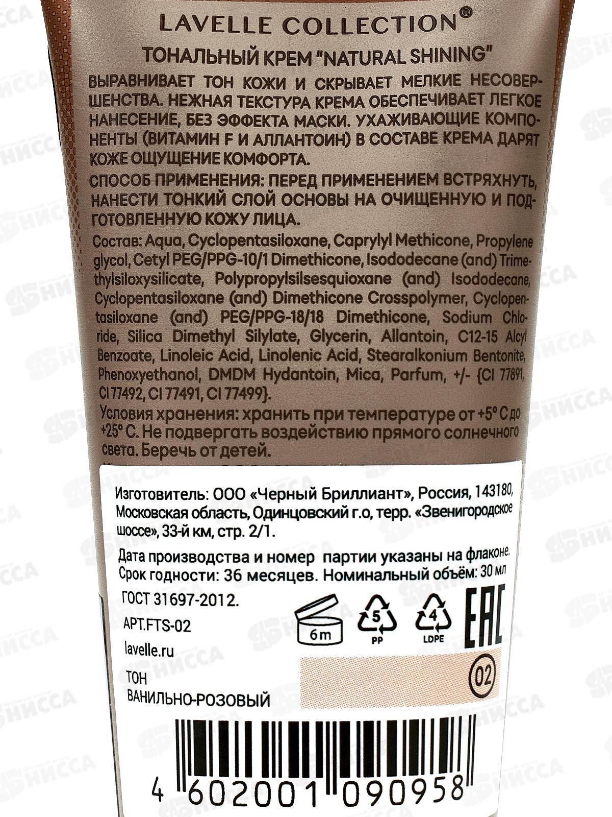 Lavelle Тональный крем Natural Shining тон 02 ванильно-розовый 30мл