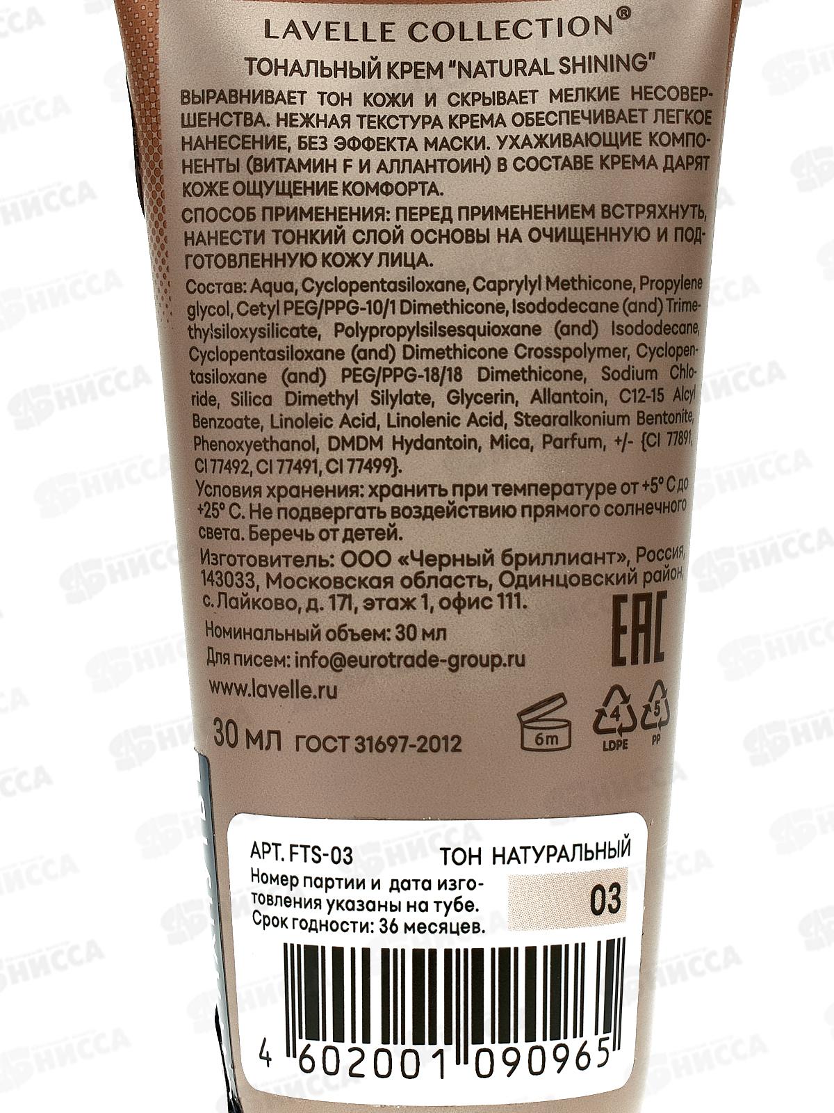 Lavelle Тональный крем Natural Shining тон 03 натуральный 30мл