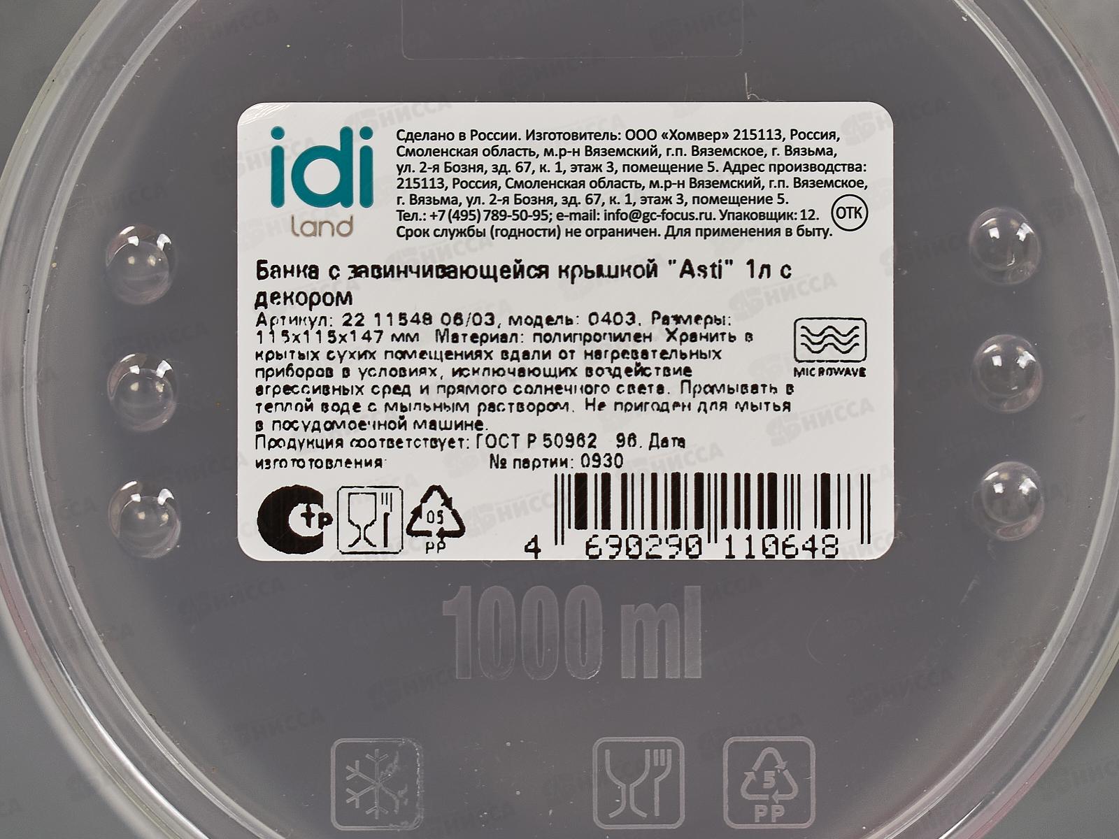 Банка 1л Asti с/к красный 221154806/03 *18